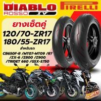 ราคา ยางล็อตล่าสุด!! ส่งด่วน!! ยาง PIRELLI DIABLO ROSSO 4 สำหรับ CB650F-R/MT07-MT09/R7/ ZX-6/ Z800/Z900/TRIDET 660 OUTLET (57553650427)