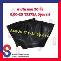 ราคา ZK ยางใน รถบรรทุก ขอบ 20 นิ้ว 9.00 - 20 TR175A สําหรับรถบรรทุก ใช้ร่วมกับ กระทะล้อ ขนาด ขอบ 20 นิ้ว รถยนต์ บรรทุก (40230341345)