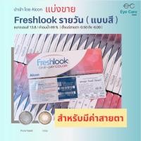 ราคา แบ่งขาย Freshlook รายวัน (แบบมีค่าสายตา) เฉพาะสี Pure hazel กับ Gray (22657586635)