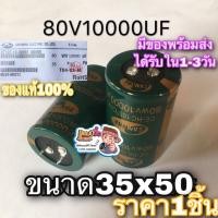 ราคา Capacitor คาปาซิเตอร์ SAMWHA 80V 10000UF สีเขียว เครื่องขยายเสียง 10000uf 80V คาปาซิสเตอร์ (44210670774)