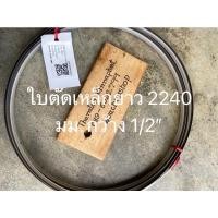 ราคา ใบเลื่อยสายพานตัดเหล็กwespaเยอรมันใช้กับเลื่อยสายพานตัดไม้ขนาด12” (13745725159)