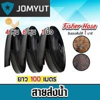 ราคา สายส่งน้ำ ตรา Fisher Hose และ สามเอส มี 3ขนาด 4หุน/6หุน/1นิ้ว ยาว 100 เมตร รับแรงดันได้ 1 บาร์ สายส่งน้ำ (26074238874)