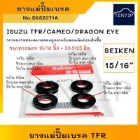 ราคา SEIKEN แท้ ยางแม่ปั๊มเบรค (ลูกยาง ชุดซ่อม เบรค เบรก) ISUZU อีซูซุ มังกรทอง TFR, CAMEO, DRAGON ขนาด 15/16" No. SK 82071A (16594839930)