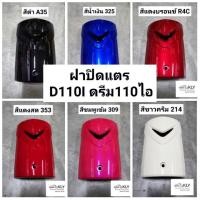 ราคา ฝาปิดแตร ฝาครอบแตร ฝาครอบบังลมหน้า DREAM SUPER CUP D110I ดรีม110ไอ DREAM110ไอ HONDAทุกสี อย่างดี งานNCA (51112924982)