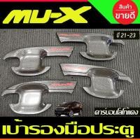 ราคา เบ้ารองมือ เบ้าเปิดประตู ถาดรองมือ ลาย คาร์บอน + โลโก้แดง 4 ชิ้น อีซูซุ มูเอ็กซ์ Isuzu Mu-x Mux 2021 2022 2023 (A) (26169905609)