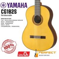 ราคา กีตาร์คลาสสิค Yamaha รุ่น CG182S (24361687460)