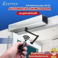 ราคา ชุดประตูบานสวิงอัตโนมัติ SW100 Automatic door opener (26434636923)