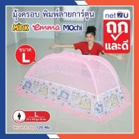 ราคา (ขายดี) Netto มุ้งกันยุง มุ้งครอบเด็กอ่อนลายการ์ตูน มุ้งกันยุงเด็ก มุ้งไซส์ L มุ้งพิมพ์ลายการ์ตูน Mink, Emma, Mochi (1941871341)