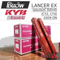 ราคา KYB EXCEL-G โช๊คอัพ MITSUBISHI LANCER EX (CY2, CY4) แลนเซอร์ อี เอ็กซ์ ปี 2009-ON (26979736005)