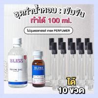ราคา 【ตกขวดละ 19 บ.】ชุดทำน้ำหอม [เซ็ท PEN -10 ขวด] ทำได้ 100 ML - จะได้ หัวน้ำหอม เบสผสมน้ำหอม ขวดน้ำหอม BLISS (26504501184)
