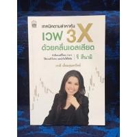 ราคา เทคนิคตามล่าหาหุ้น เวฟ 3X ด้วยคลื่นเอลเลียต หนังสือมือสอง สภาพดี (มีรอยตามรูป) (27834085659)