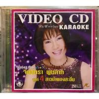 ราคา VCD Karaoke วีซีดี คาราโอเกะ มาสเตอร์เทป จินตหรา ลูกทุ่งสะออน ชุด 4 สาวน้ำพองสะอื้น (แผ่นแท้หายาก) (22774671532)