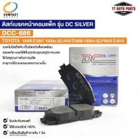 ราคา ผ้าดิสเบรคหน้า TOYOTA YARIS ปี07 1500cc (E) VIOS ปี08 1500cc (E) PRIUS ปี10 COMPACT คอมแพ็ค เกรด DCC โตโยต้า DCC686 (22458523149)