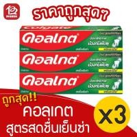 ราคา [3 หลอด] Colgate คอลเกต สูตรสดชื่นเย็นซ่า ยาสีฟัน 100 กรัม (12324930974)