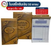 ราคา ใบเสร็จรับเงิน 50แกรม (ราคาต่อเล่ม) บิล ใบเสร็จ 28ชุด 2ชั้น/เล่ม (14650620154)