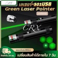 ราคา MiNi Green Laser Pointer เลเซอร์ พกพา ชาร์จบ้านได้ / USB ได้ ลำแสงสีเขียว รุ่น 501US (16294099540)