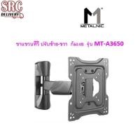 ราคา ขาแขวนทีวี ทีวีติดผนัง ปรับก้ม-เงย ซ้าย-ขวา ขนาดจอ 17-42 นิ้ว รุ่น MT-A3650 (19325300647)