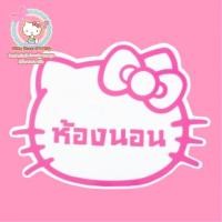 ราคา แผ่นป้ายคิตตี้ติดห้องนอน ป้ายคิตตี้ ป้ายติดห้องนอน (2424116783)
