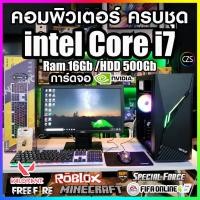 ราคา คอมพิวเตอร์ ครบชุด เล่นเกมส์ สุดคุ้ม Core-i7 /Ram 16Gb /การ์ดจอ Nvidia /Hdd 500Gb สินค้าพร้อมใช้งาน คุณภาพดี พร้อมจัดส่ง (25734148521)