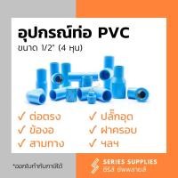 ราคา อุปกรณ์ท่อ PVC 1/2" (4 หุน) ต่อตรง/ข้องอ/สามทาง/ปลั๊กอุด/ฝาครอบ (12113622026)