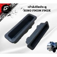 ราคา เบ้าดึงปิดประตู HINO FM3M FM2K อะไหล่รถบรรทุก รถสิบล้อ อะไหล่สิบล้อ (12396788000)