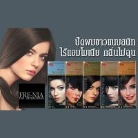 ราคา Berina Frenia  ครีมย้อมผม เบอริน่า ฟรีเนีย  ไม่มีแอมโมเนีย ไร้กลิ่นฉุน (6324565320)