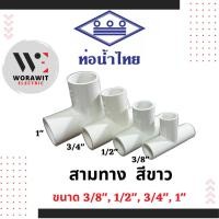 ราคา ท่อน้ำไทย PVC สามทาง สีขาว อุปกรณ์ข้อต่อท่อ ขนาด 3/8" (3 หุน), 1/2"(4 หุน), 3/4" (6 หุน), 1นิ้ว (25500821434)