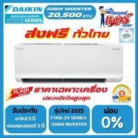 ราคา แอร์ DAIKIN INVERTER SABAI SERIES FTKB-ZV2S ขนาด 20500 BTU ลดกระหน่ำ รุ่นใหม่ล่าสุด (42958694306)