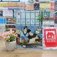 ราคา N7824 หนังสือนิยาย คิดมาก สภาพปานกลาง (29652923312)