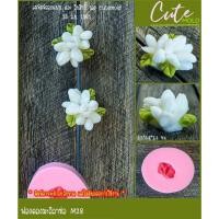 ราคา พร้อมส่ง// คมชัด// แม่พิมพ์ซิลิโคน พิมพ์ฟองดอง วันแม่ ดอกมะลิ มะลิลาช่อ M28 (26963176994)