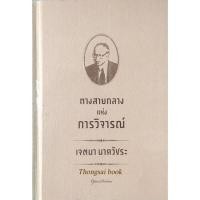 ราคา ทางสายกลางแห่งการวิจารณ์ เจตนา นาควัชระ (14765640927)