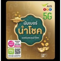 ราคา เบอร์สวย AIS 5G | เบอร์มงคล เลขสวย เบอร์ผลรวมนำโชค มีหลายเบอร์ให้เลือก | ซิมเติมเงิน (45761635254)