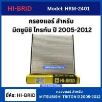 ราคา HI-BRID กรองแอร์ มิตซูบิชิ ไทรทัน ปี2005-2012 HRM-2401 MITSUBISHI TRITON (24931125611)