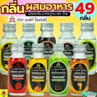 ราคา ส่งฟรี กลิ่นผสมอาหาร Best Odour (เบสท์ โอเดอร์) แต่งกลิ่นขนม ขนาด 30/60 ml(มีให้เลือก45กลิ่น!) แต่งกลิ่นอาหาร แต่งกลิ่ (52659537817)