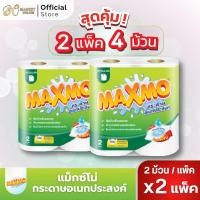 ราคา แม็กซ์โม่ กระดาษอเนกประสงค์ แบบม้วน 2ม้วน 2แพ็ค (45050816272)
