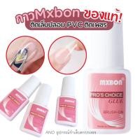 ราคา กาวMxbon ของแท้! ติดเล็บปลอม PVC ติดเพชร อย่างดี หัวแปรง (729349147)