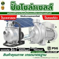 ราคา ปั้มเพลาลอย ปั๊มหอยโข่ง 600W-750W โซล่าเซลล์ มอเตอร์กระแสตรง (DC) ปั๊มโซล่าเซลล์ ขนาด 2นิ้ว (52007275999)