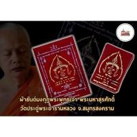 ราคา [แท้] ⭐️ ผ้ายันต์มงกุฎพระพุทธเจ้า ⭐️ เนื้อสีแดงผ้าสักหลาด พระมหาสุรศักดิ์ วัดประดู่พระอารามหลวง จ.สมุทรสงคราม ของแท้ (22314011868)