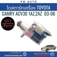 ราคา ไดสตาร์ท Toyota Camry ACV30 1az,2az ปี 03-06 (46204602389)