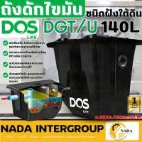 ราคา DOS ถังดักไขมัน ฝังใต้ดิน DGT/U ขนาด 140 ลิตร ดักไขมัน ถังดักไขมันใต้ดิน ถังดักไขมันฝังดิน Grease Trap 140L สี่เหลี่ยม (27555231177)