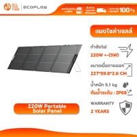 ราคา EcoFlow 220W Lightweight Portable Solar Panel แผงโซล่าเซลล์ แบบพกพา พับเก็บได้ (51212645318)