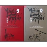 ราคา ไม้เท้าตีสุนัข (ชุด 2 เล่มจบ) กัวจิ้งอวี่ มติชน (20140958996)