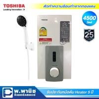 ราคา Toshiba เครื่องทำน้ำอุ่น กำลังไฟ 4500 วัตต์ รุ่น DSK45S5W (2905379906)
