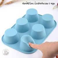 ราคา พิมพ์ซิลิโคนอบขนม 6 หลุม สีชมพู ถ้วยมัฟฟินทรงกลม 6 หลุม แม่พิมพ์มัฟฟิน ทนร้อนทนเย็น FoodGrade (28085892861)