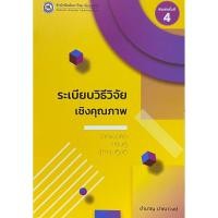 ราคา 9786164263987 c111 ระเบียบวิธีวิจัยเชิงคุณภาพ :จากแนวคิดทฤษฎีสู่การปฏิบัติ (45101700402)