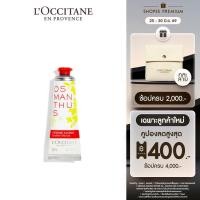 ราคา L'Occitane Osmanthus Hand Cream 30 ML ครีมทามือกลิ่นหอมหมื่นลี้ มือนุ่มชุ่มชื้น (ครีมทามือ, Hand Cream, ล็อกซิทาน) (27380009658)