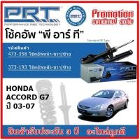 ราคา PRT โช้คอัพหน้า-หลัง HONDA ACCORD G7 แอคคอร์ด จี7 โฉมปลาวาฬ ปี 03-07 สตรัทแก๊ส OE สเปคเดิมตรงรุ่น รับประกัน 3 ปี (16466924252)