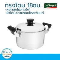 ราคา Seagull หม้อสองหูโดม 18 ซม. นกนางนวล รหัส 100389418 หม้อ หม้อสแตนเลส หม้อต้ม (2192425623)