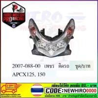 ราคา โคมไฟหน้า PCX-125/150 (ทั้งชุดพร้อมหลอดไฟและขั้วหลอด) (2007-088-00)ปี2012-13 #AMH Brand (25914349439)