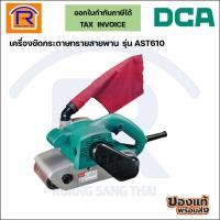 ราคา DCA (ดีซีเอ) เครื่องขัดกระดาษทราย สายพาน 4 นิ้ว AST610 ขนาด 100 x 610 mm.(333610) (29953216714)